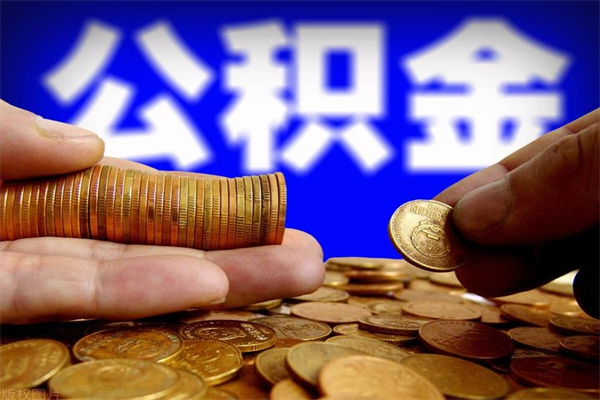 濮阳辞职公积金取（辞职了取公积金需要哪些手续）