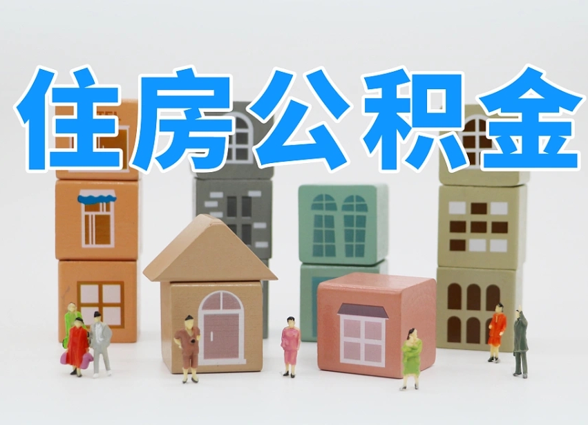 濮阳辞职公积金取（辞职了取公积金需要哪些手续）